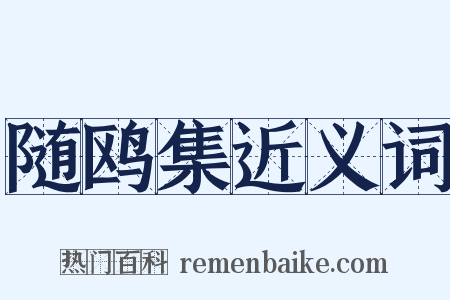 随鸥集近义词是什么意思的图片